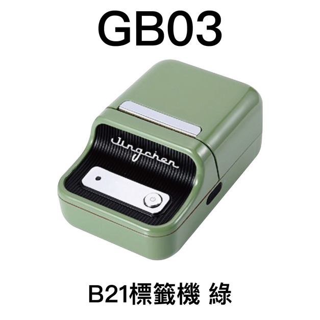 標籤機 精臣B21S 綠色(不含標籤紙)