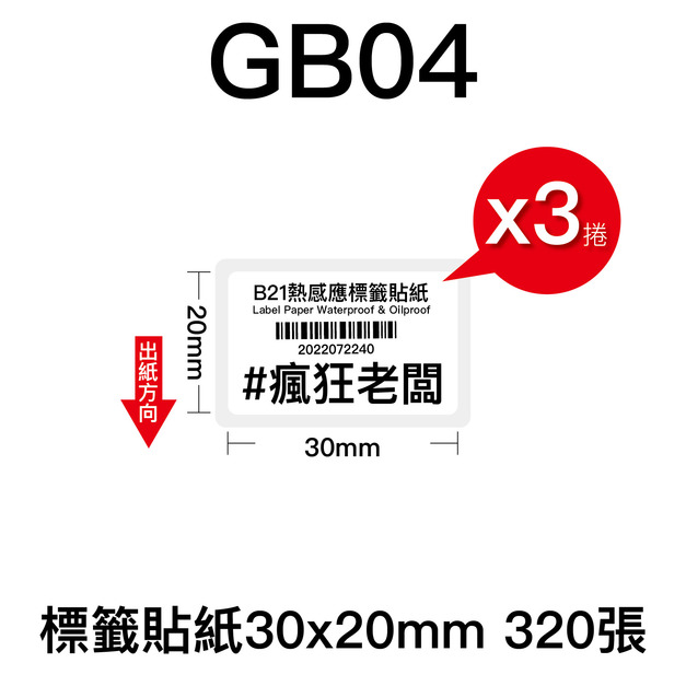 標籤貼紙白3x2cm 320張 x3捲 -$1,050