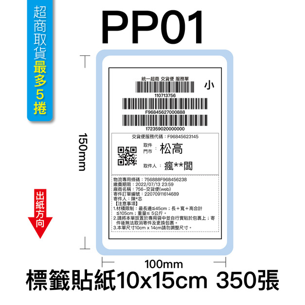 PP01 標籤貼紙10x15cm 350張 -$5,320