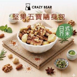 堅果系列-五寶隨身包-日式芥末80g