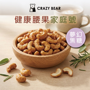 堅果系列-腰果家庭號-夢幻焦糖300g