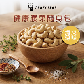 堅果系列-腰果隨身包-清爽薄鹽80g