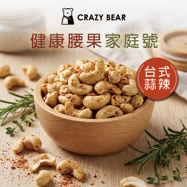 堅果系列-腰果家庭號-台式蒜辣300g