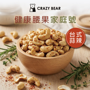 堅果系列-腰果家庭號-台式蒜辣300g