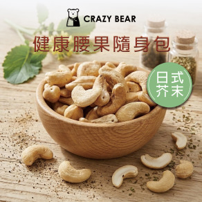 堅果系列-腰果隨身包-日式芥末80g