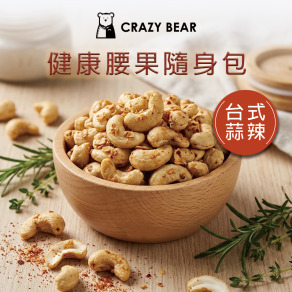 堅果系列-腰果隨身包-台式蒜辣80g