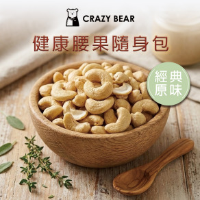 堅果系列-腰果隨身包-經典原味80g