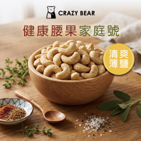 堅果系列-腰果家庭號-清爽薄鹽300g