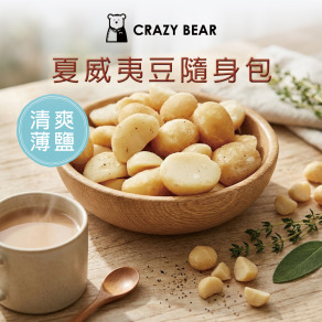 堅果系列-夏威夷豆隨身包-清爽薄鹽80g