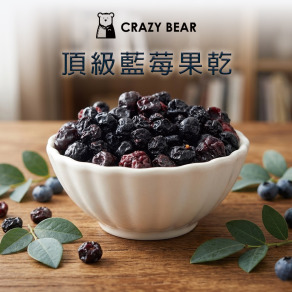 果乾系列-頂級藍莓乾80g