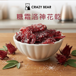 甜蜜果乾系列-糖霜洛神花乾150g