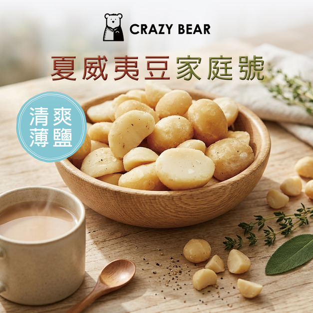 堅果系列-夏威夷豆隨身包-清爽薄鹽300g