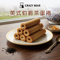 手工餅乾系列-英式伯爵茶蛋捲160g(8入)