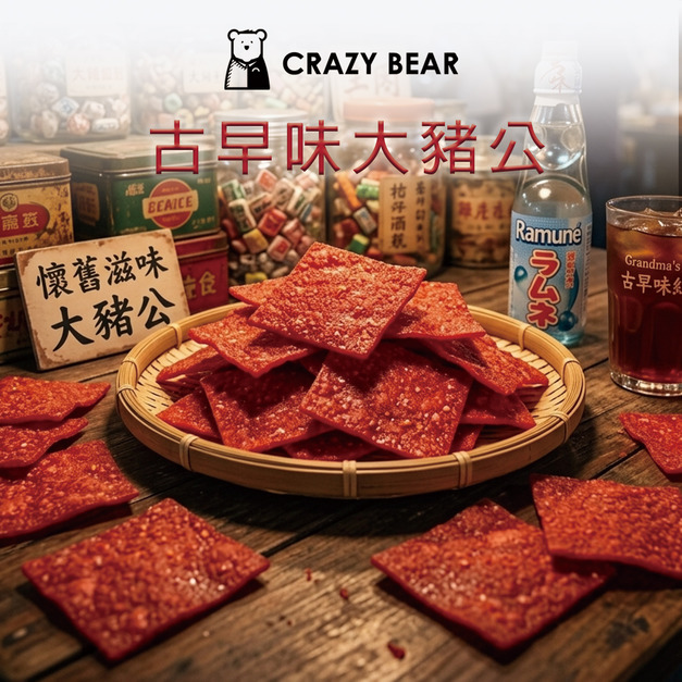 古早味系列-童年最愛大豬公150g