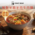 麵食系列-秘製紅燒蕃茄半筋半肉牛肉麵(湯700g+麵75g*2)