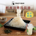 麵食系列-輕食油蔥蒟蒻麵1人份(蒟蒻麵200g+醬料30g)