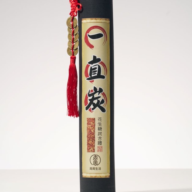 【周周生活】一直炭花生糖炭吉禮｜🔥限量吉祥開運禮盒🔥 一直炭 一直賺 吃花生好事發生 公司開幕 喬遷賀禮 招財補財庫