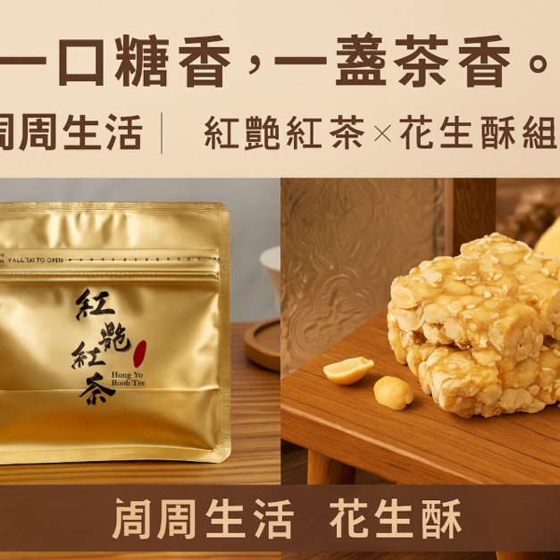 【周周生活】紅豔紅茶 &times; 花生酥組合｜台灣高海拔紅茶・減糖手作花生酥・午後茶點首選｜紅艷紅茶+1包200g花生酥