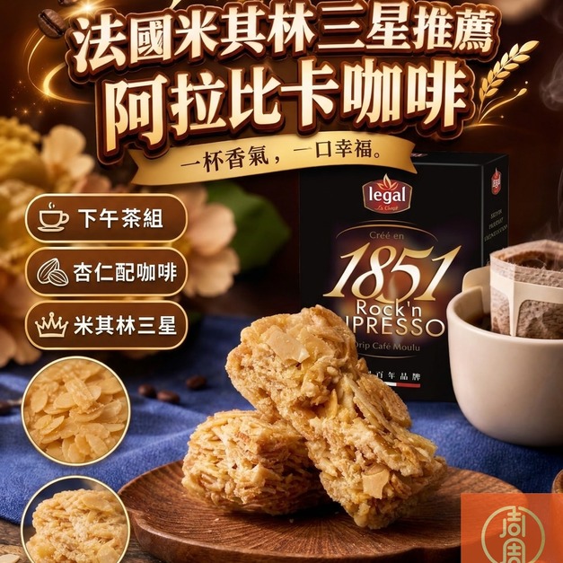 周周花生糖 &times; 樂家咖啡｜阿拉比卡咖啡・杏仁酥・杏仁瓦片下午茶組