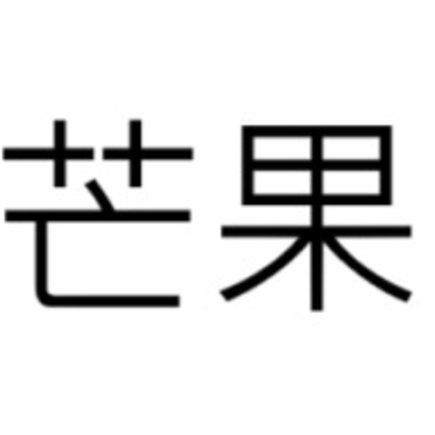 芒果18顆 (整箱購買)