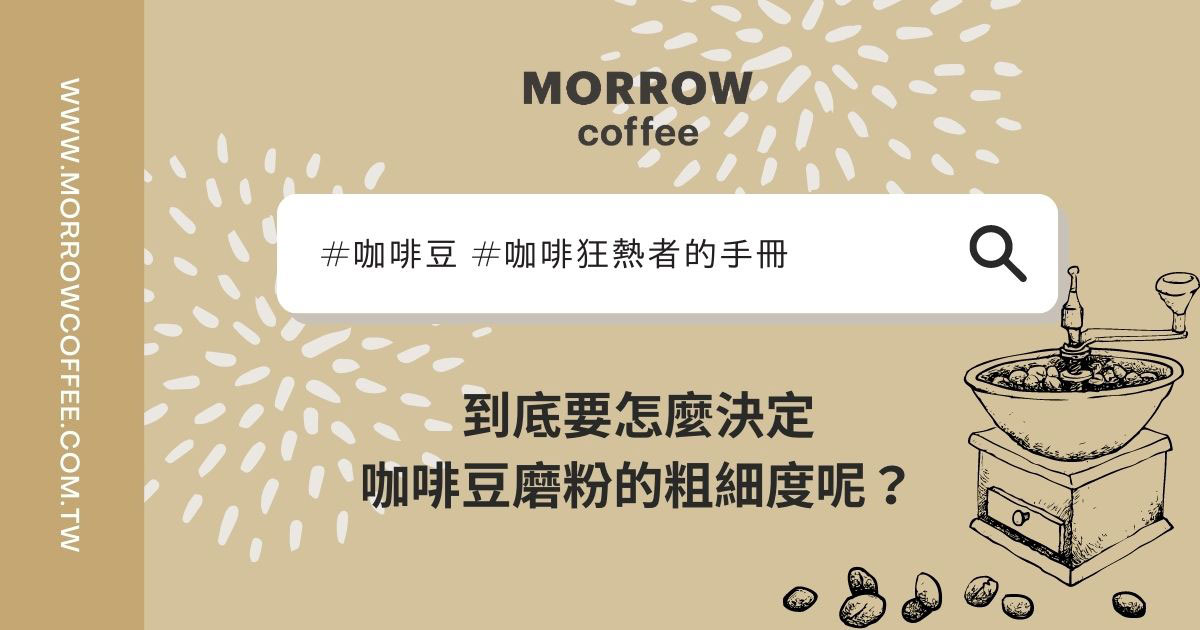 到底要怎麼決定咖啡豆磨粉的粗細度呢？