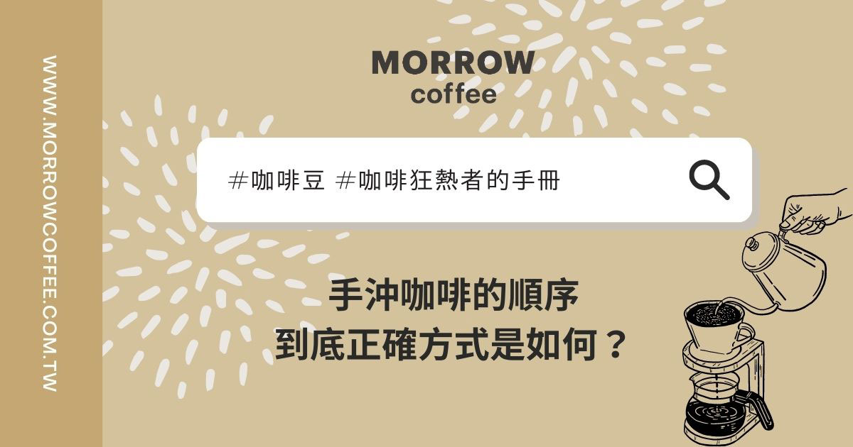 手沖咖啡的順序到底正確方式是如何？
