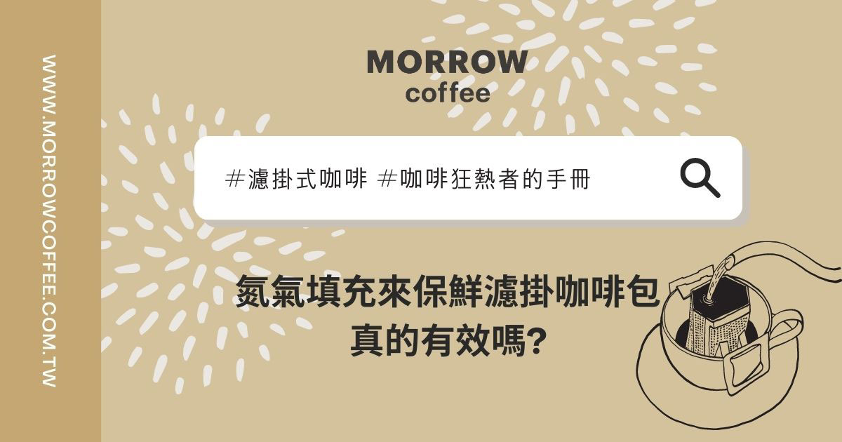 氮氣填充來保鮮濾掛咖啡包真的有效嗎?