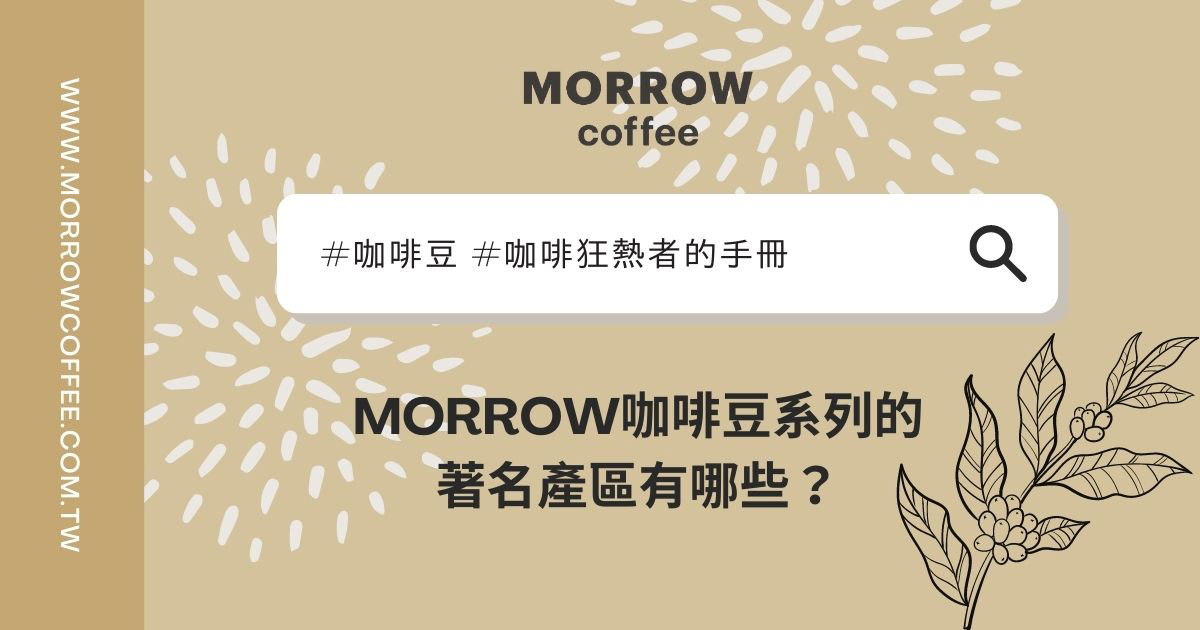MORROW咖啡豆系列的著名產區有哪些？