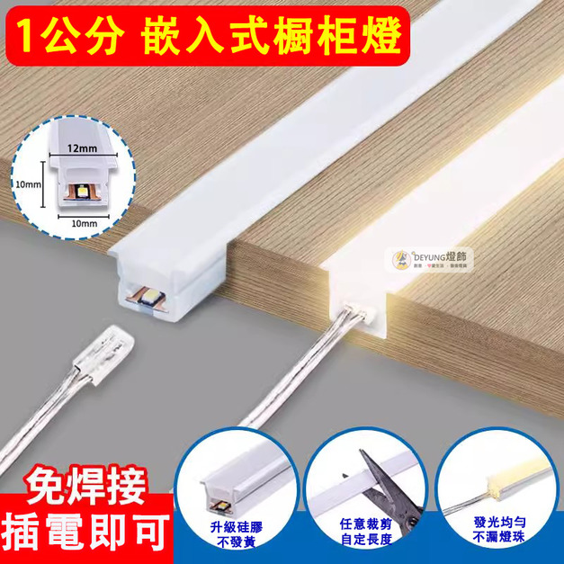 1010規格櫥櫃led燈條 24V燈帶 免焊接櫥櫃燈 矽膠一體嵌入式燈帶 酒櫃餐邊櫃層板線條燈帶 補光燈條 明裝暗裝線槽燈 吊頂燈 氣氛燈