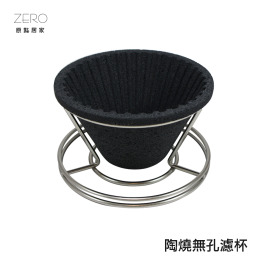 原點居家 日系免濾紙精密陶瓷濾杯 陶燒無孔濾杯 1~2人