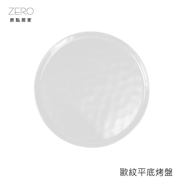 原點居家 歐紋平底烤盤 西點盤 陶瓷盤子 圓盤 茶盤 浮雕圓盤 蛋糕盤 白色款 二尺寸任選
