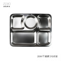 ZERO原點居家 304不銹鋼 5格餐盤 分隔餐盤 28.6cm 不鏽鋼分隔盤 不鏽鋼餐盤 打菜盤