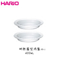 HARIO 耐熱圓型烤盤 雙入組 派盤 烤皿 烤盤 耐熱烤盤 400mL