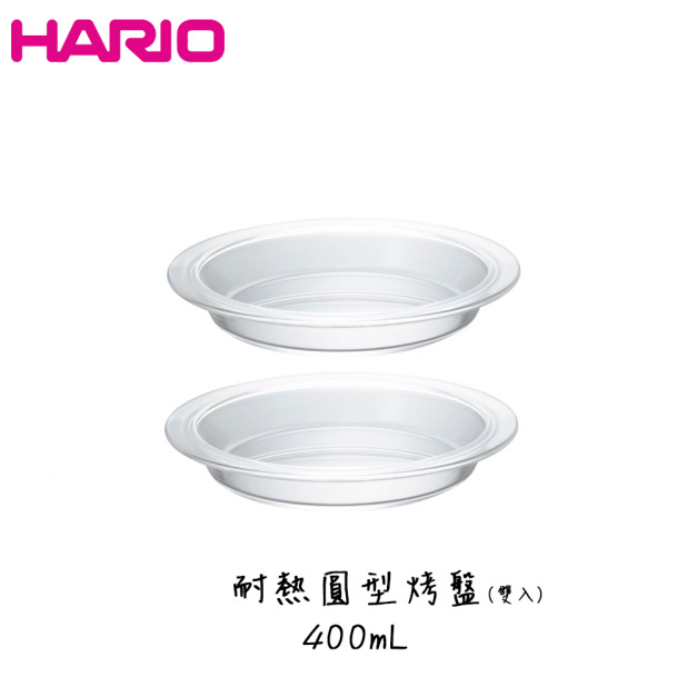 HARIO 耐熱圓型烤盤 雙入組 派盤 烤皿 烤盤 耐熱烤盤 400mL