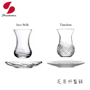 【Pasabahce】花茶杯盤組 125mL Ince Belli 恩斯貝里 170mL Timeless 永恆 花茶杯