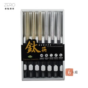 ZERO原點居家 304不鏽鋼 慢活小農鈦筷 (1包6雙) 鍍鈦不鏽鋼筷子 不鏽鋼筷 筷子