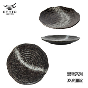 【韓國ERATO】 黑雲系列-波浪圓盤 7吋 9吋花邊圓盤 菜盤 牛排盤 水果盤 平盤 淺盤 陶瓷圓盤