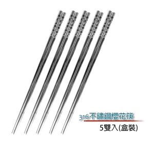 【CCKO】316不鏽鋼 櫻花筷5雙入 方頭筷子 不鏽鋼筷 不鏽鋼筷子 筷子 316筷子