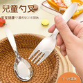 ZERO原點居家 316不鏽鋼 兒童餐具 兒童湯匙 兒童叉子 不鏽鋼湯匙 不鏽鋼叉子 幼兒園 幼稚園_2