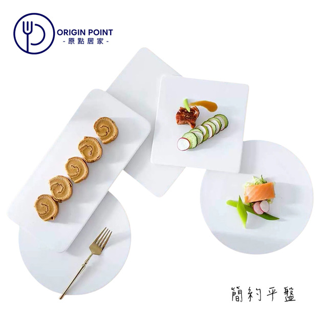 ZERO原點居家 簡約平盤-圓盤/正方盤/長方盤 平面白盤 壽司盤 展示盤 蛋糕盤 西點盤 慕斯盤 平盤
