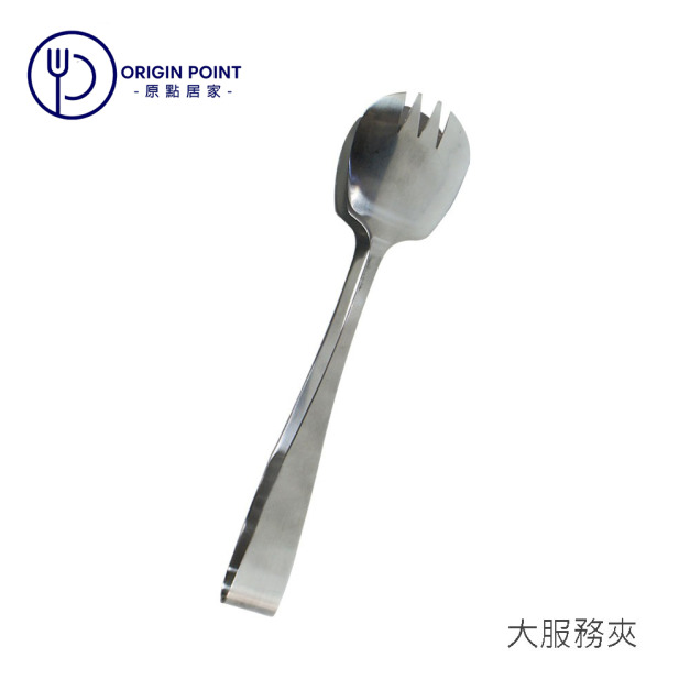 ZERO原點居家 不鏽鋼服務夾 服務叉勺 服務夾 桌邊分菜 分菜夾 公用夾 蔬菜夾 沙拉夾