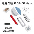 適用 石頭 S7 / S7+ / S7 MaxV / G10 掃地機器人 耗材 配件