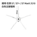 適用 石頭 S7 / S7+ / S7 MaxV / G10 掃地機器人 耗材 配件_3