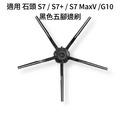 適用 石頭 S7 / S7+ / S7 MaxV / G10 掃地機器人 耗材 配件_2