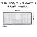 適用 石頭 S7 / S7+ / S7 MaxV / G10 掃地機器人 耗材 配件_8