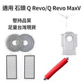 適用 石頭 Q Revo / Q Revo MaxV / Q Revo Pro / Q Revo Master掃地機器人 耗材 配件
