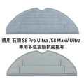 適用 石頭 S8 / S8+ / S8 Pro Ultra / S8 MaxV Ultra 掃地機器人 耗材 配件_4