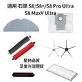 適用 石頭 S8 / S8+ / S8 Pro Ultra / S8 MaxV Ultra 掃地機器人 耗材 配件