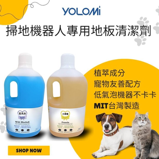 Yolomi  |  掃地機器人專用地板清潔劑 (100%台灣製造)