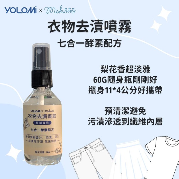 Yolomi｜隨身去漬噴霧 酵素噴霧 60ml